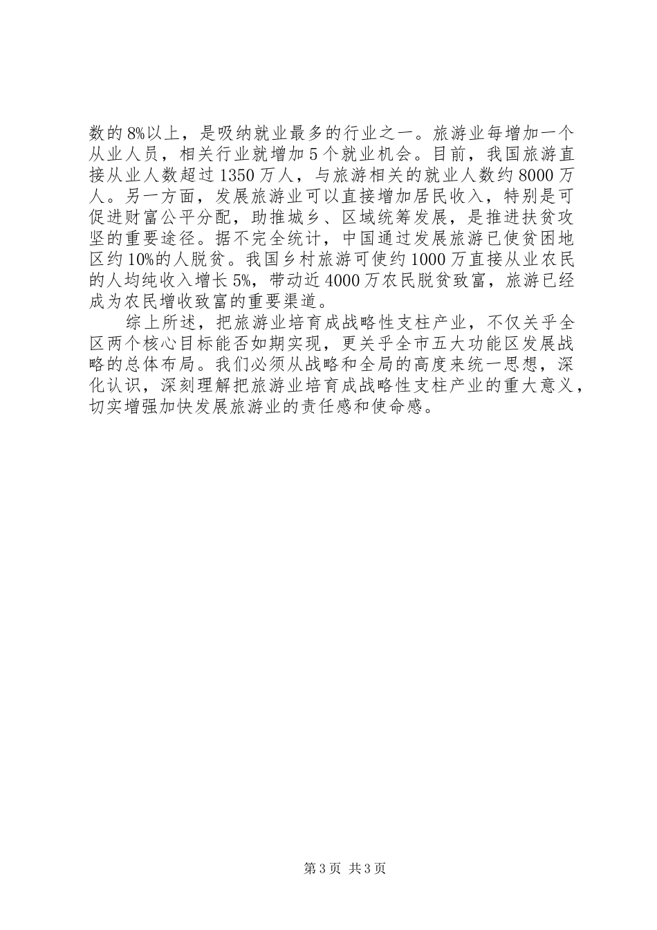 全区旅游工作会讲话_第3页