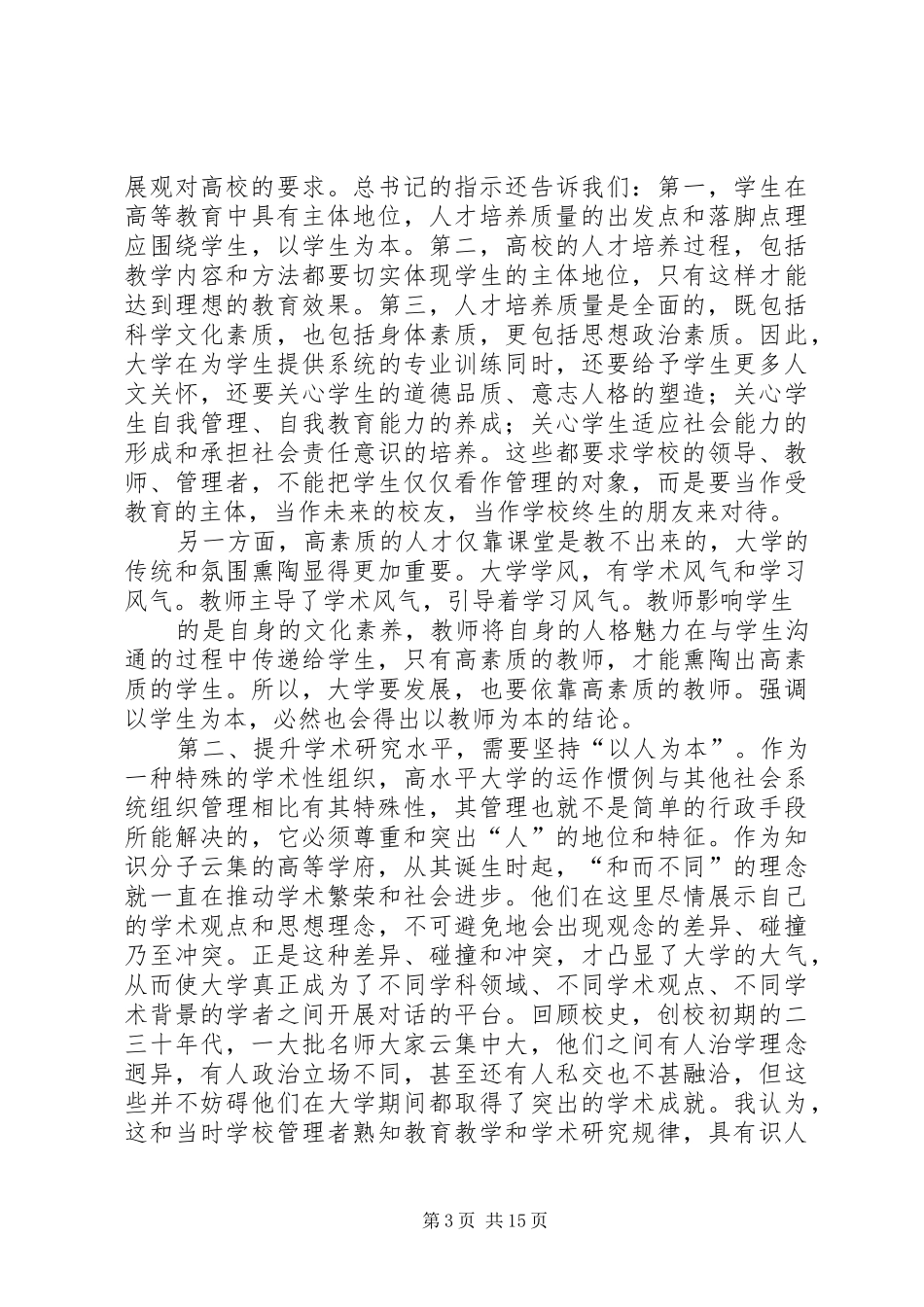 书记在新教职员岗前学习交流会上的讲话_第3页
