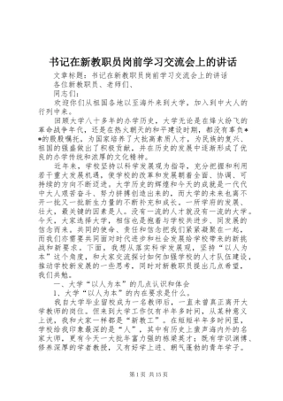 书记在新教职员岗前学习交流会上的讲话