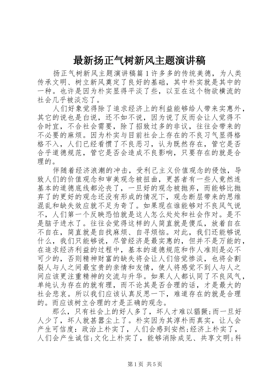 最新扬正气树新风主题演讲稿_第1页