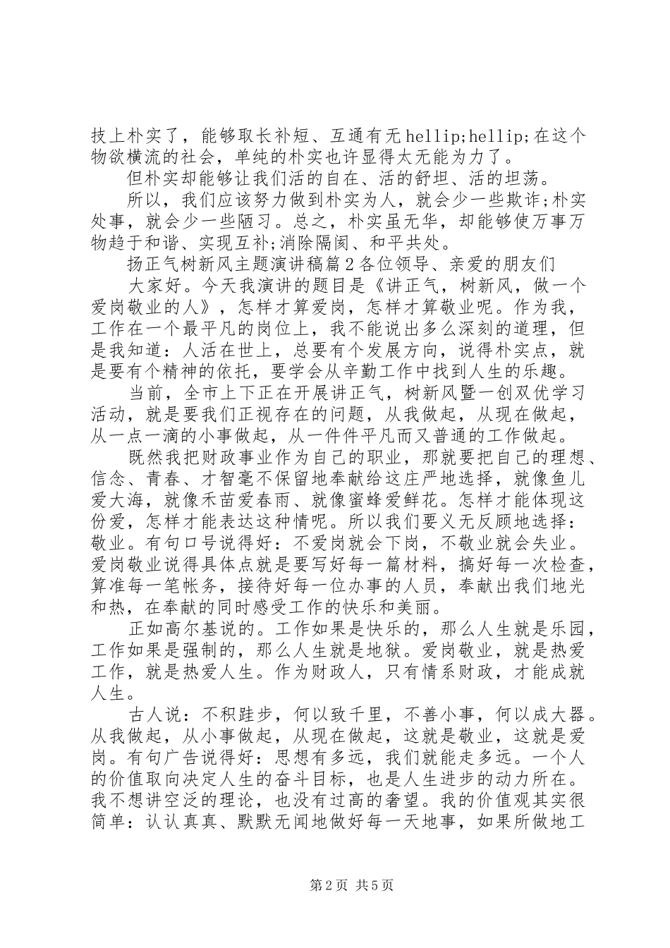 最新扬正气树新风主题演讲稿_第2页