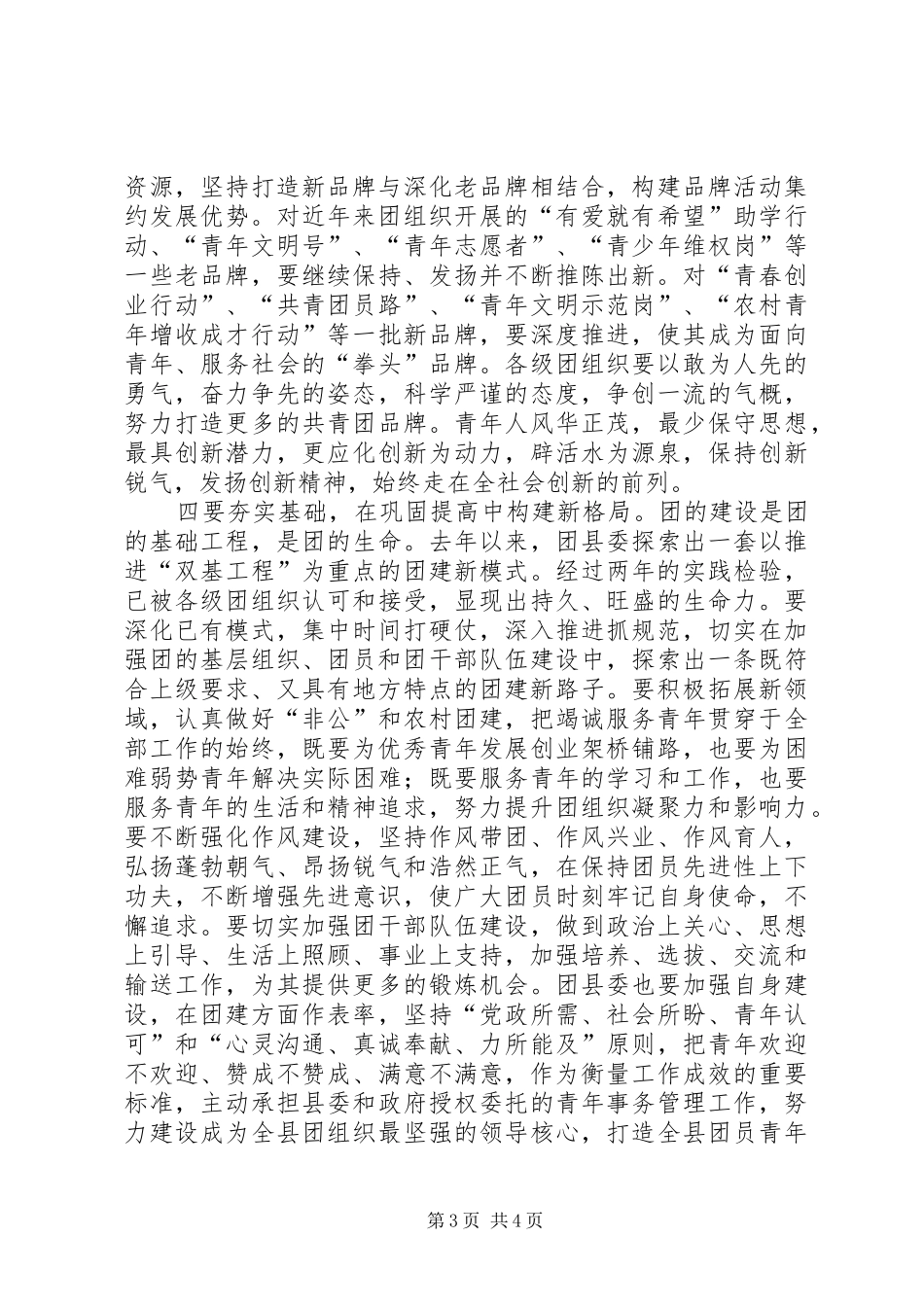 县委书记在纪念五四运动八六周年暨表彰大会上的讲话_第3页