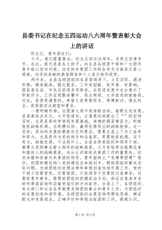 县委书记在纪念五四运动八六周年暨表彰大会上的讲话