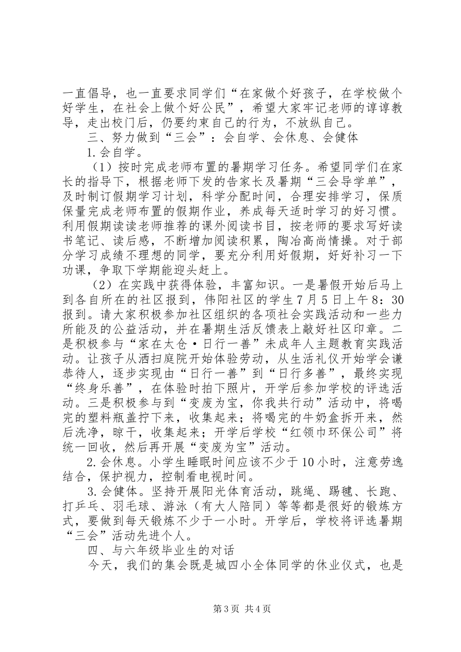 小学休业式讲话稿_第3页