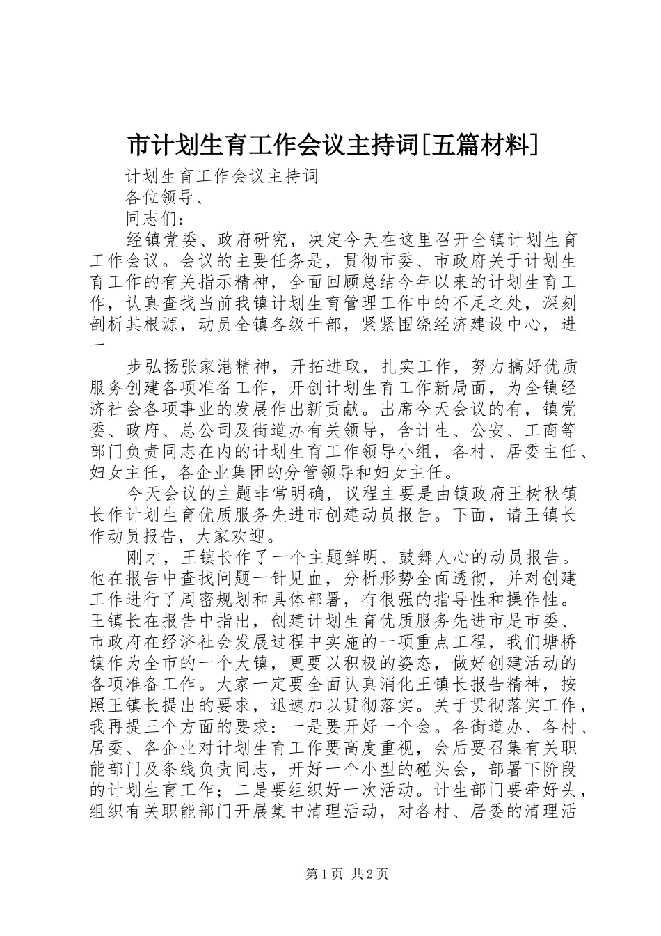 市计划生育工作会议主持词[五篇材料] _第1页