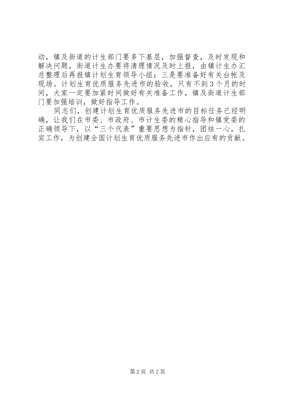 市计划生育工作会议主持词[五篇材料] _第2页