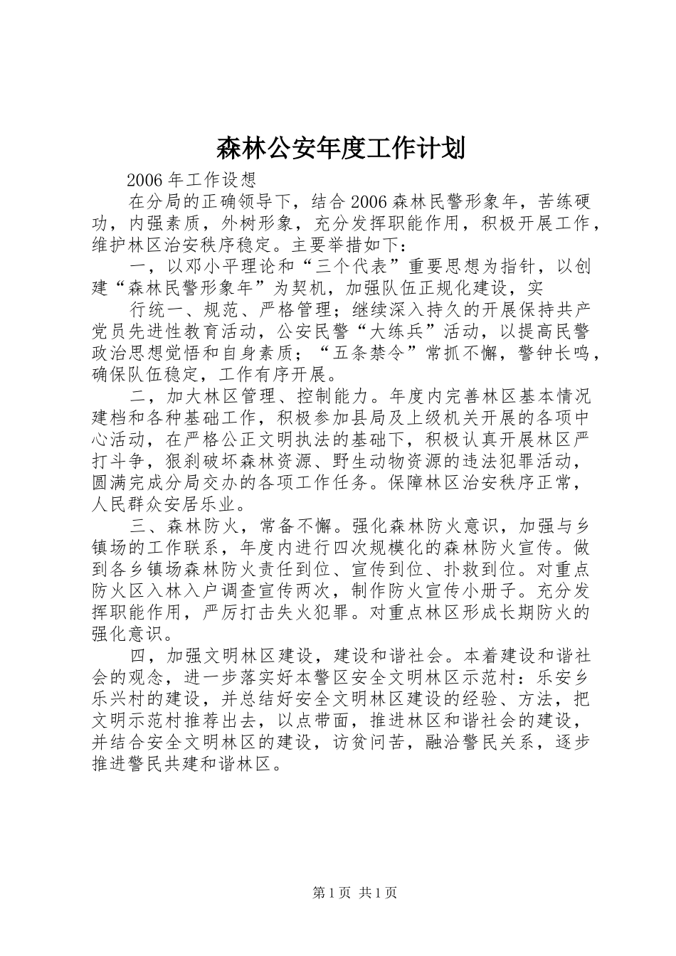 森林公安年度工作计划 _第1页
