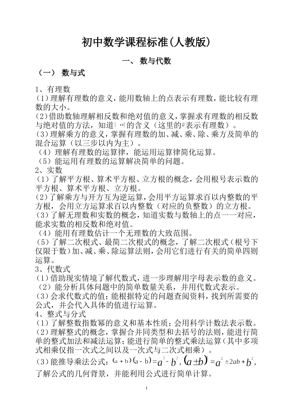 人教版初中数学课程标准(2018年)_第1页
