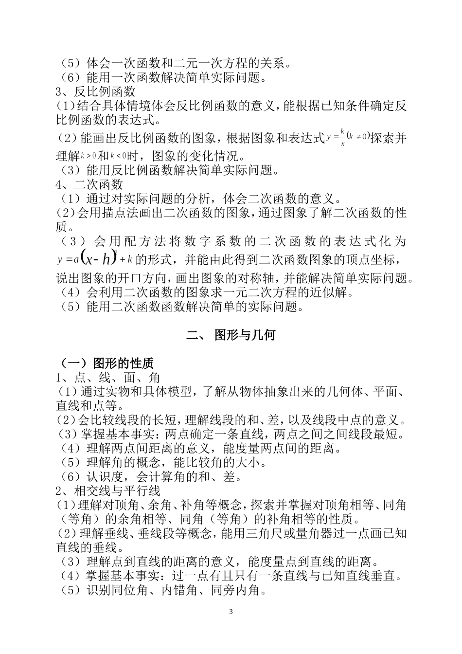 人教版初中数学课程标准(2018年)_第3页