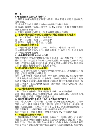 环境监测答案