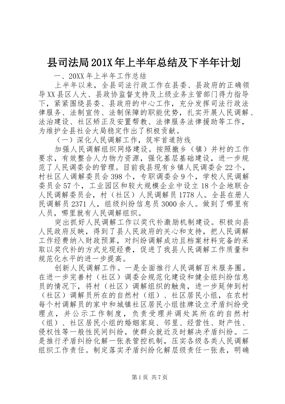 县司法局201X年上半年总结及下半年计划_第1页