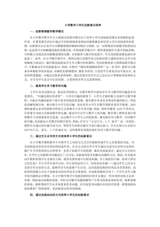 小学数学小学生创新意识培养 (2)