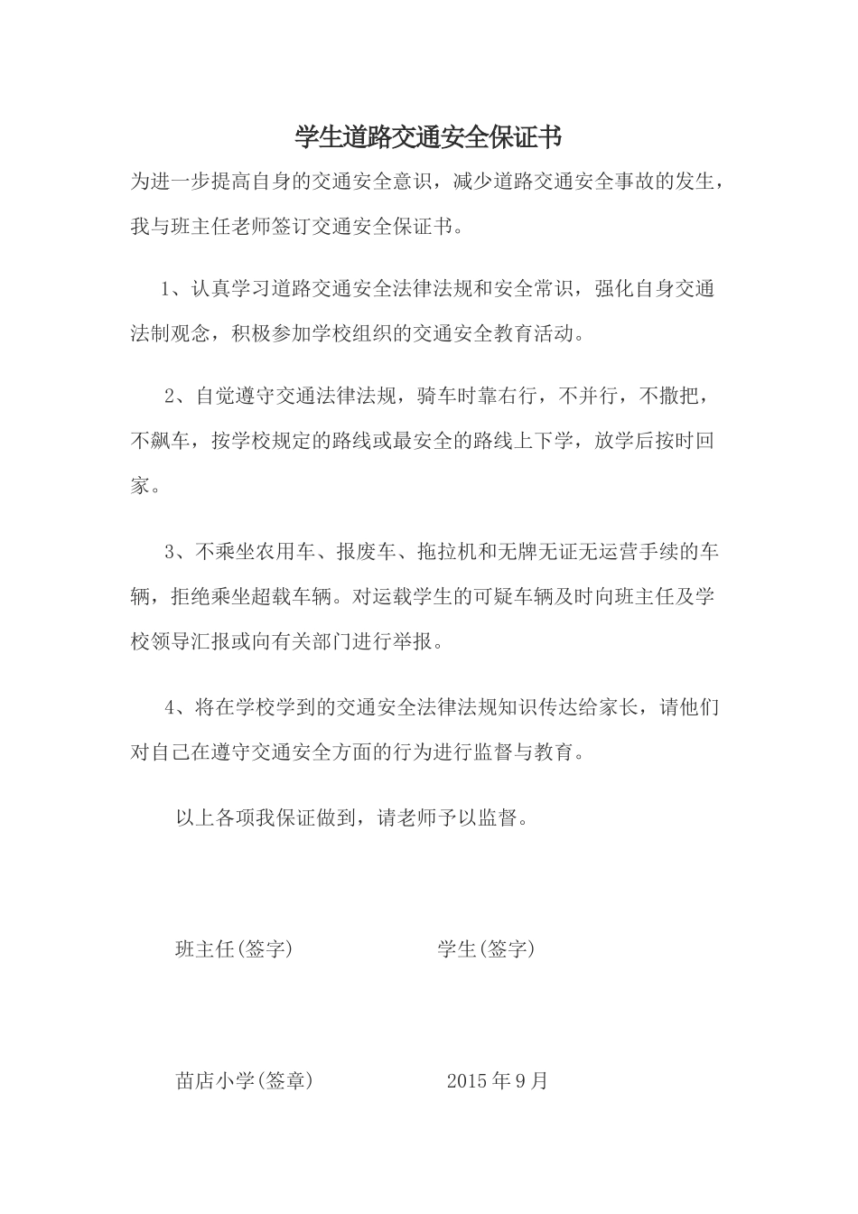 学生道路交通安全保证书_第1页