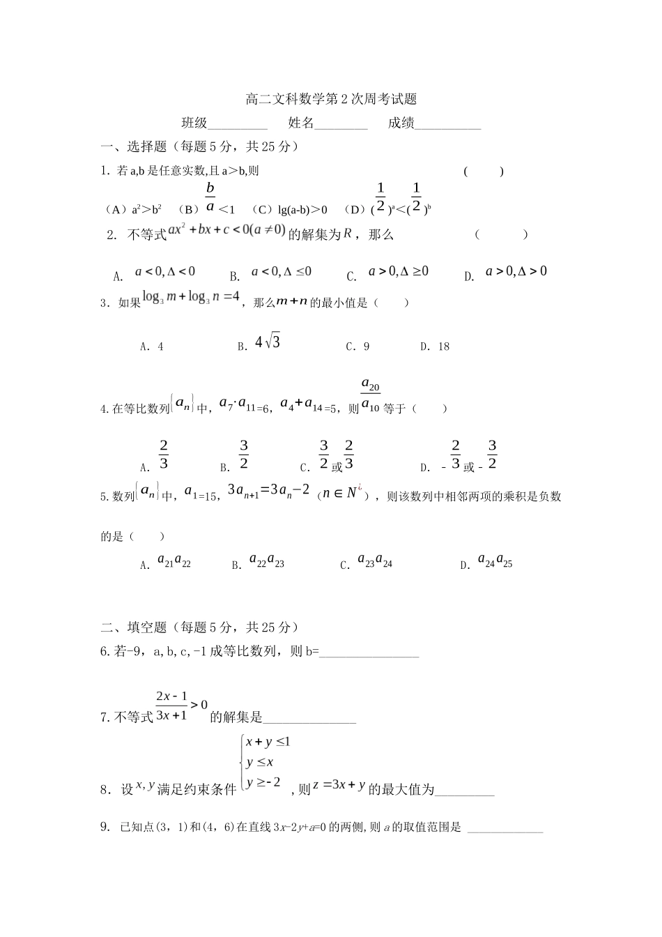高二文科数学第2次周考试题_第1页