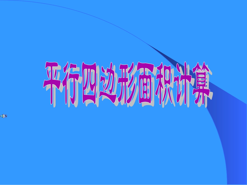 平行四边形面积 (4)_第1页