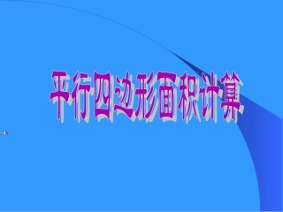 平行四边形面积 (4)