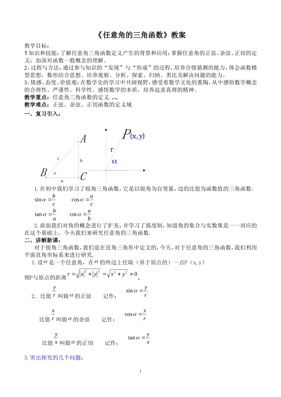 任意角的三角函数教学设计_第1页
