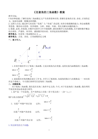 任意角的三角函数教学设计