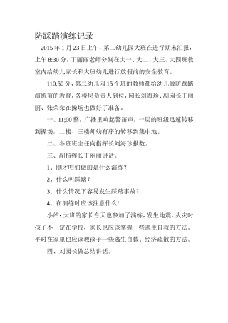 防踩踏演练记录