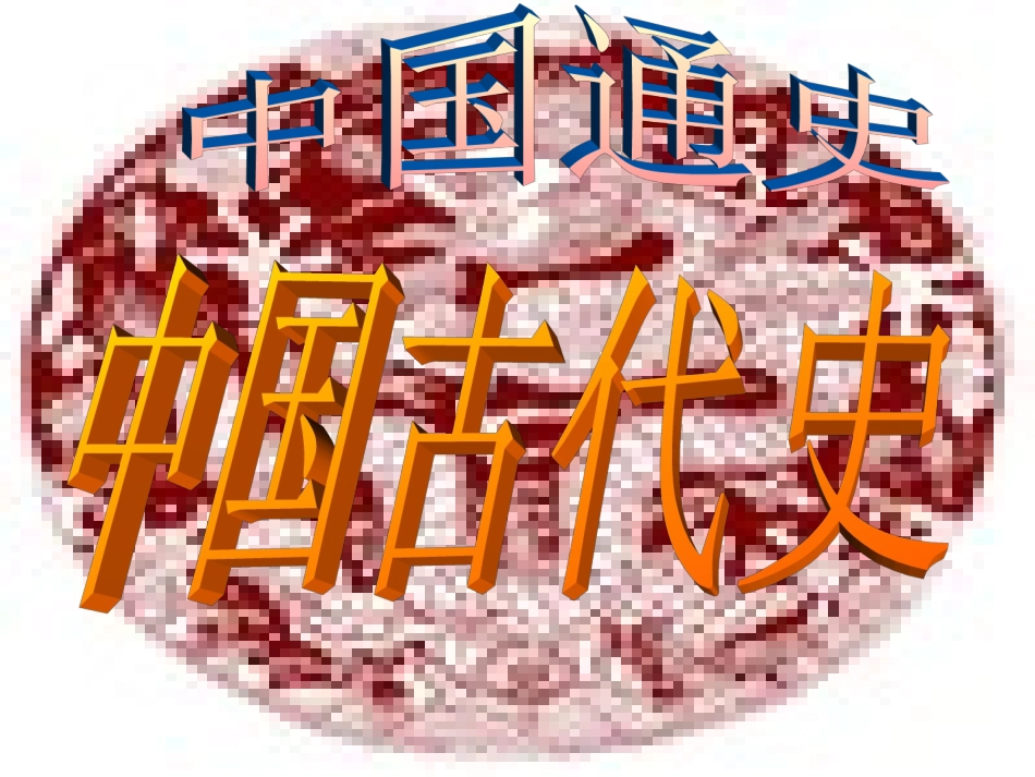 先秦时期社会概况和文化_第1页