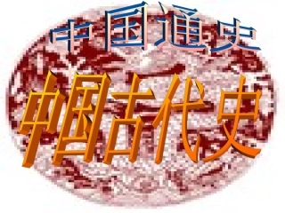 先秦时期社会概况和文化