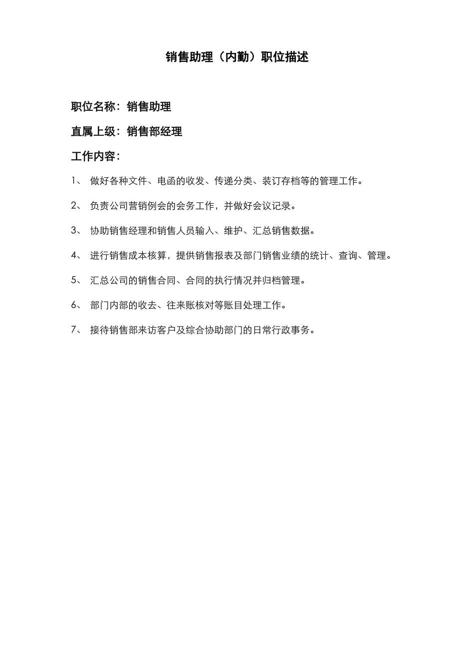 销售部门各岗位描述_第3页