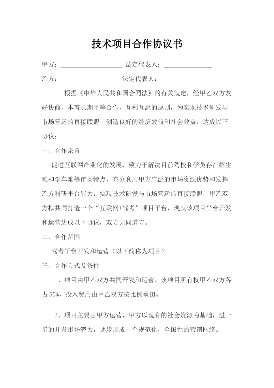 技术项目合作协议书_第1页