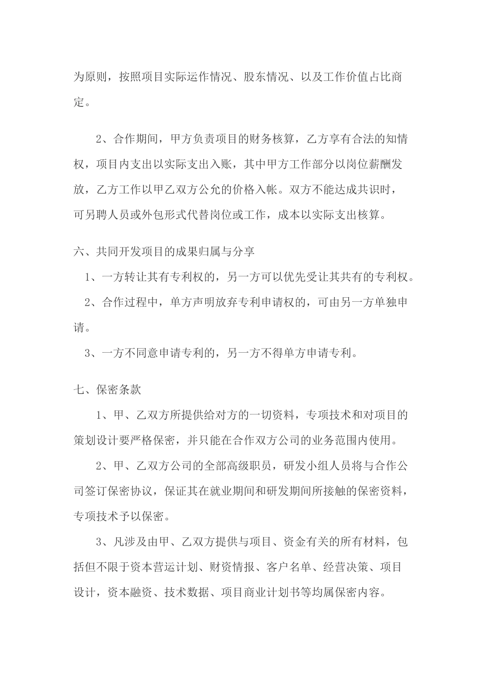 技术项目合作协议书_第3页