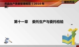 新版GMP(委托生产与检验)