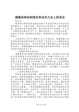 镇集体林权制度改革动员大会上的讲话