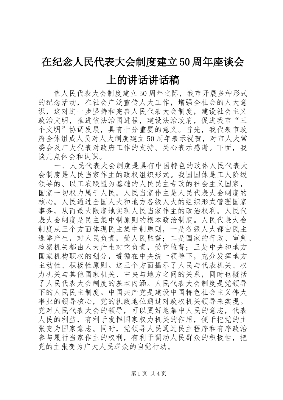 在纪念人民代表大会制度建立50周年座谈会上的讲话讲话稿_第1页
