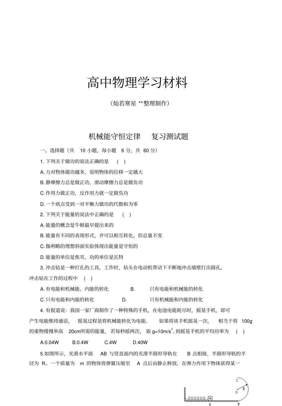 人教版高中物理必修二机械能守恒定律复习测试题x_第1页