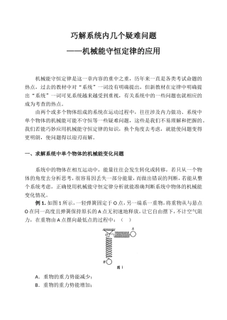 巧解系统内几个疑难问题——机械能守恒定律的应用