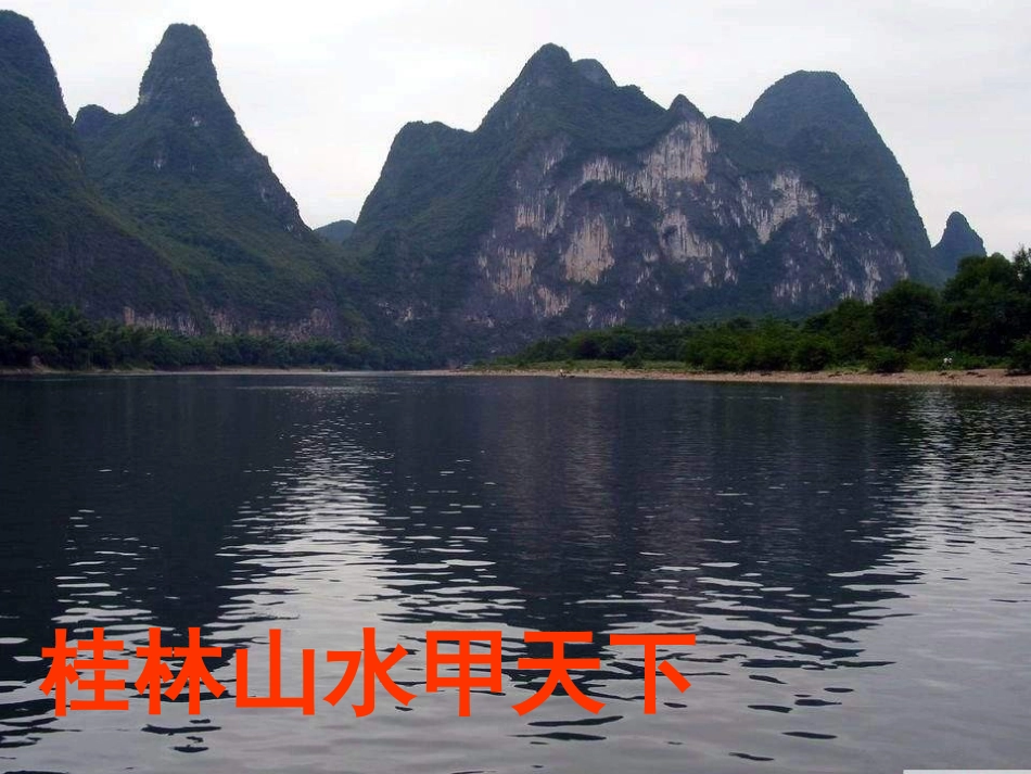 《桂林山水甲天下》_第1页