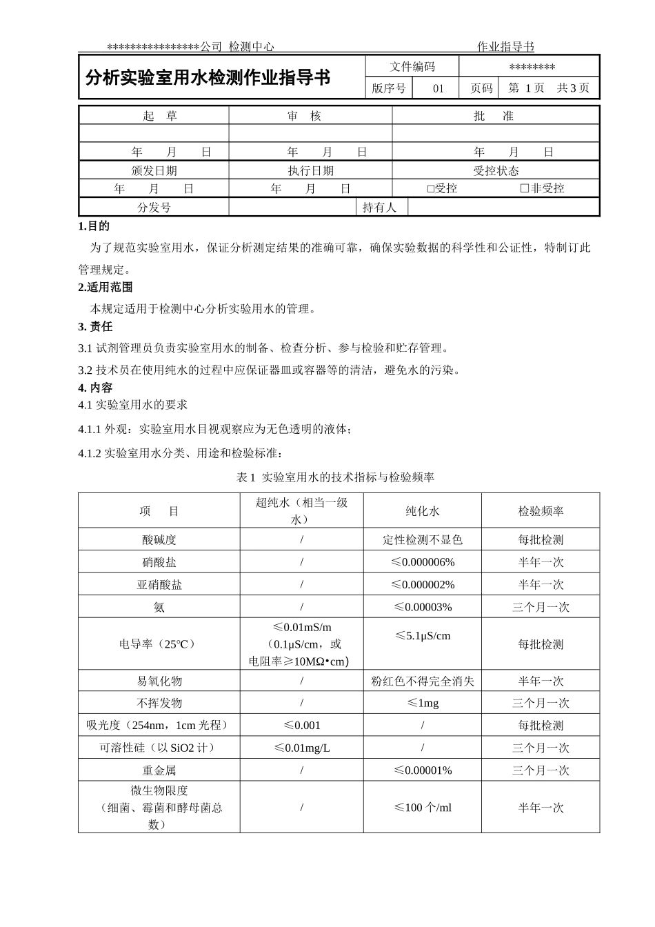 分析实验室用水检测作业指导书_第1页
