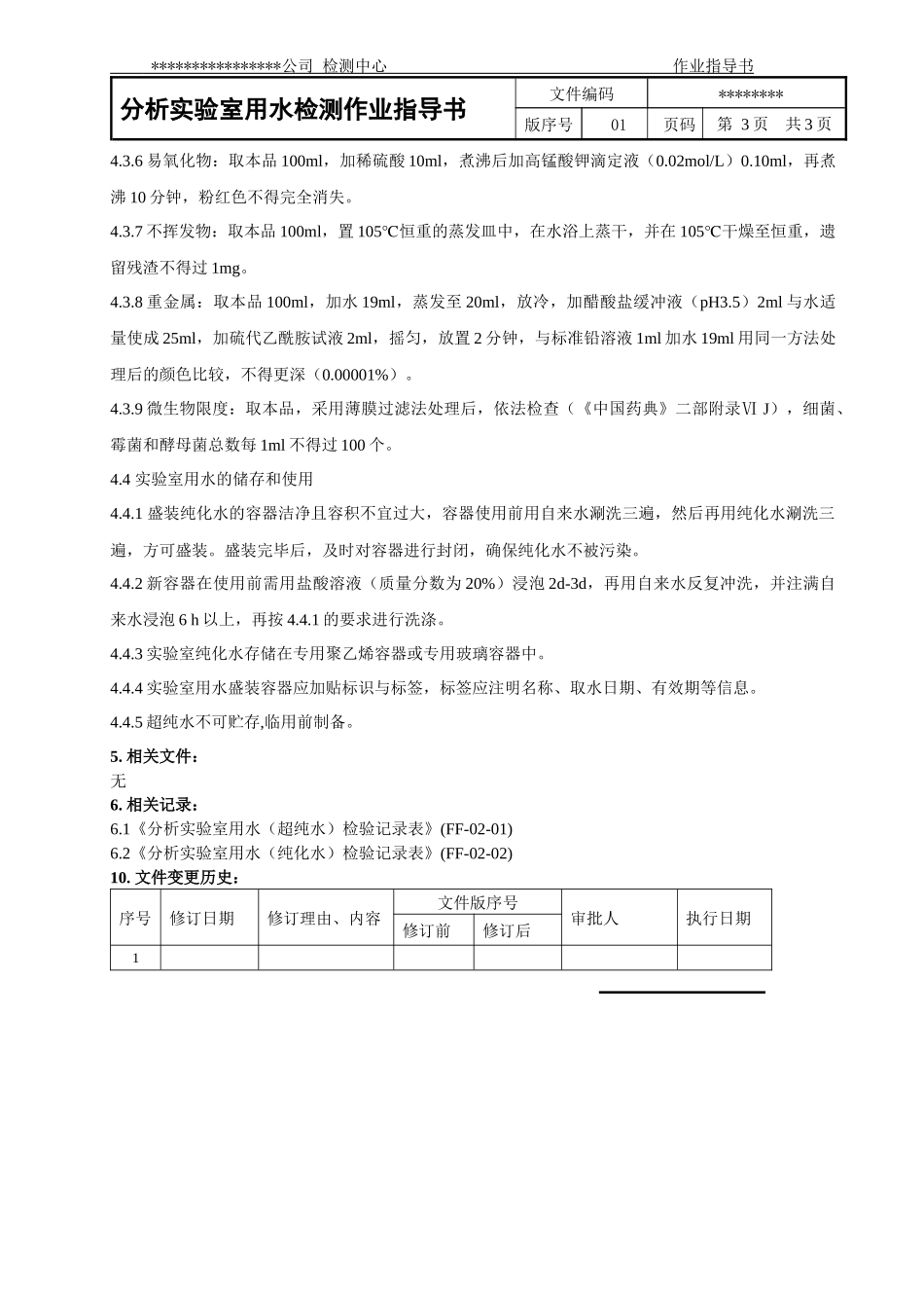 分析实验室用水检测作业指导书_第3页