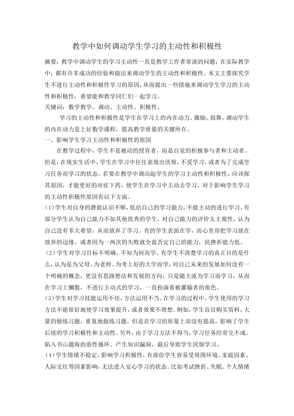 教学中如何调动学生学习的主动性和积极性_第1页