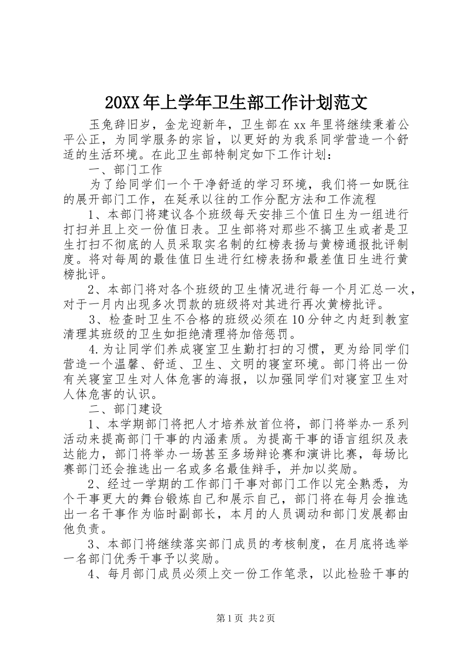 20XX年上学年卫生部工作计划范文_第1页