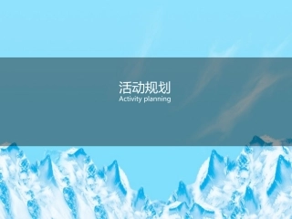景德镇地产2016冰雪节活动创意规划策划方案