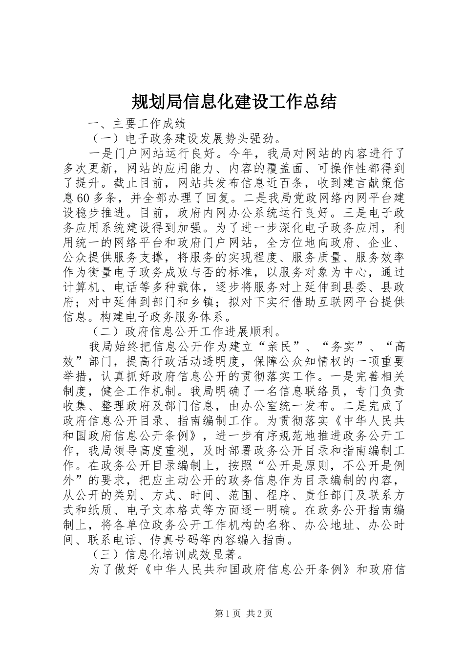 规划局信息化建设工作总结 _第1页