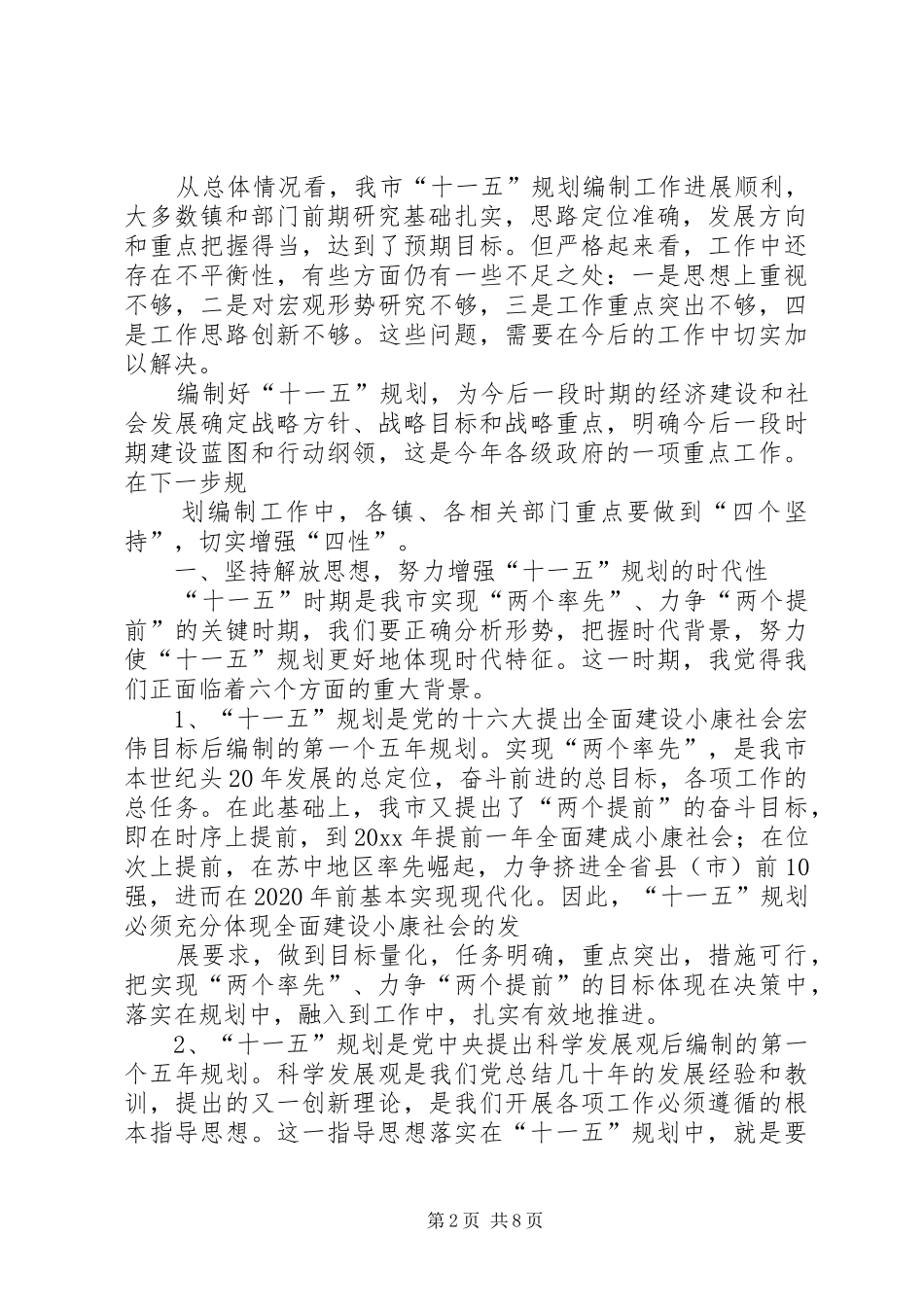 在全市“十一五”规划编制工作情况汇报交流会议上的讲话 _第2页