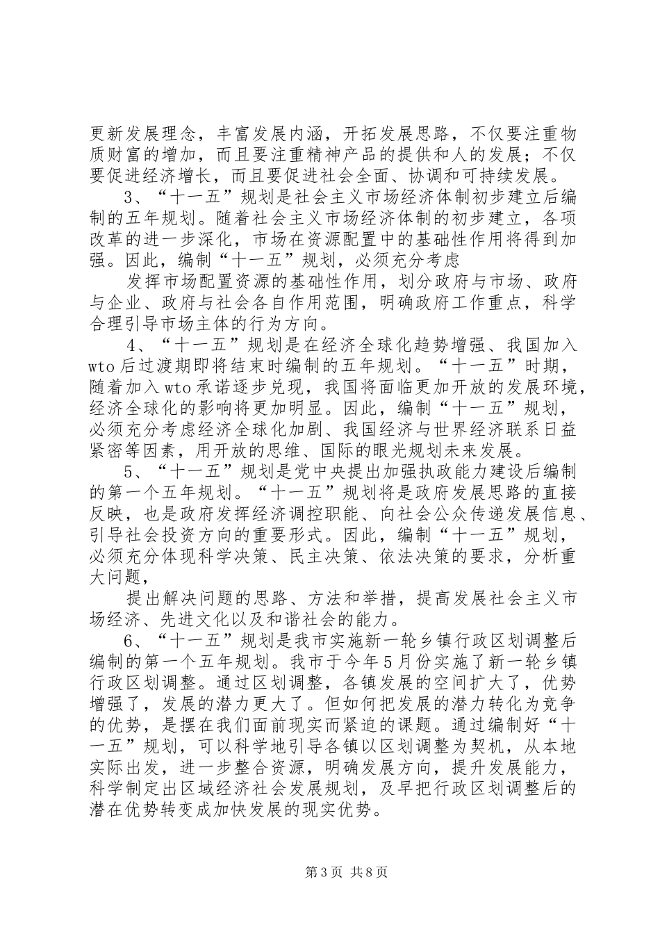 在全市“十一五”规划编制工作情况汇报交流会议上的讲话 _第3页