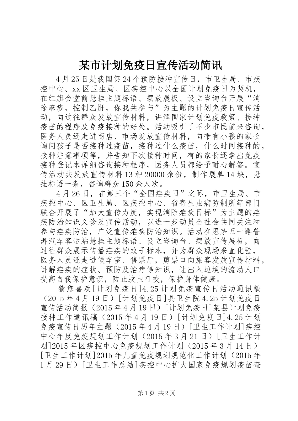 某市计划免疫日宣传活动简讯 _第1页