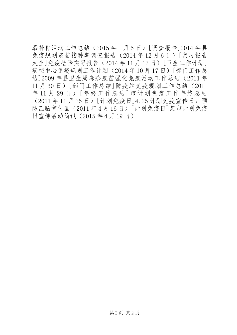 某市计划免疫日宣传活动简讯 _第2页