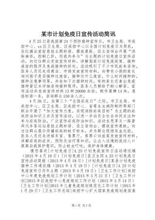 某市计划免疫日宣传活动简讯 