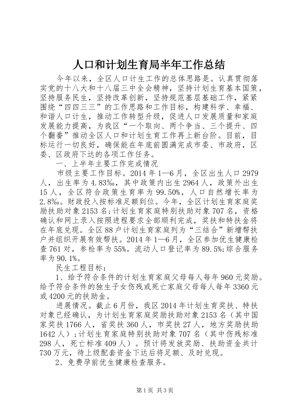 人口和计划生育局半年工作总结 _第1页