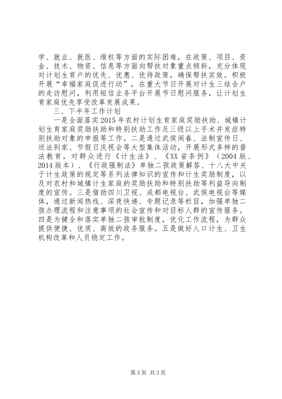 人口和计划生育局半年工作总结 _第3页