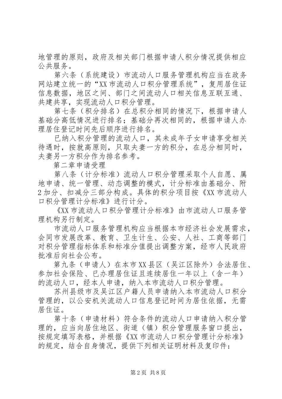XX市流动人口计划生育工作办法 _第2页
