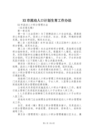 XX市流动人口计划生育工作办法 