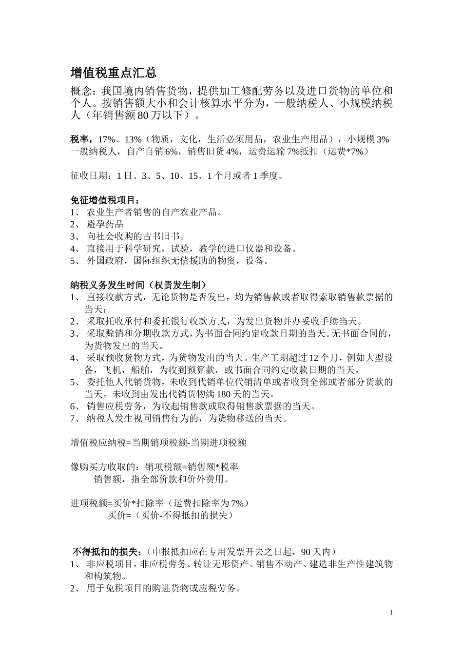 增值税消费税总结与计算公式_第1页